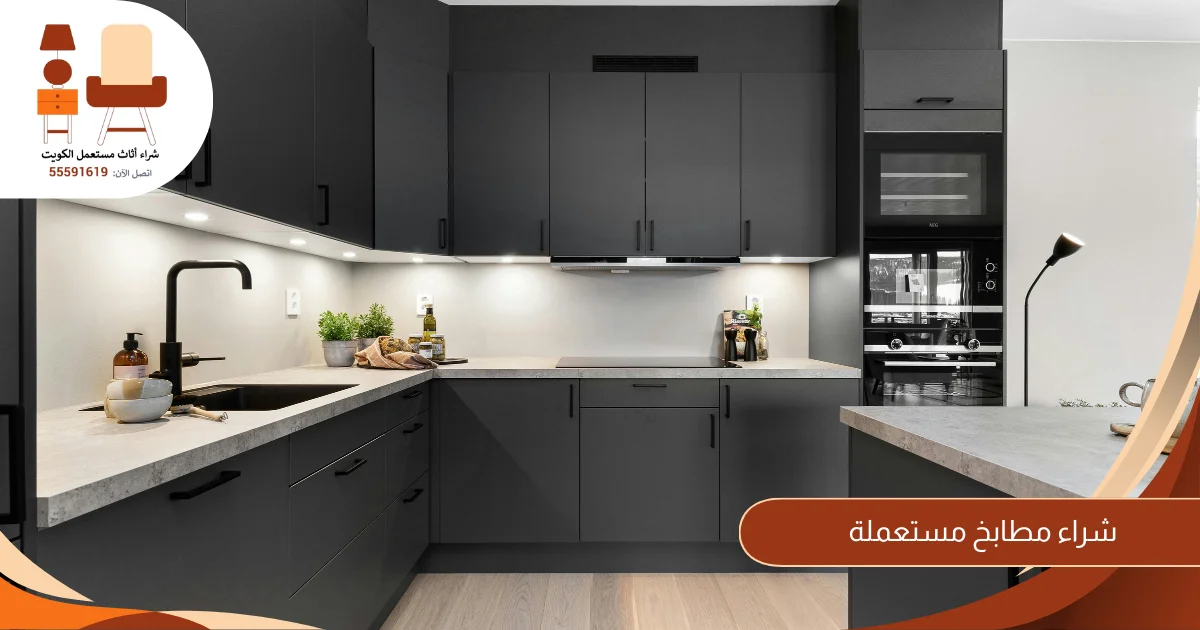 شراء مطابخ مستعملة