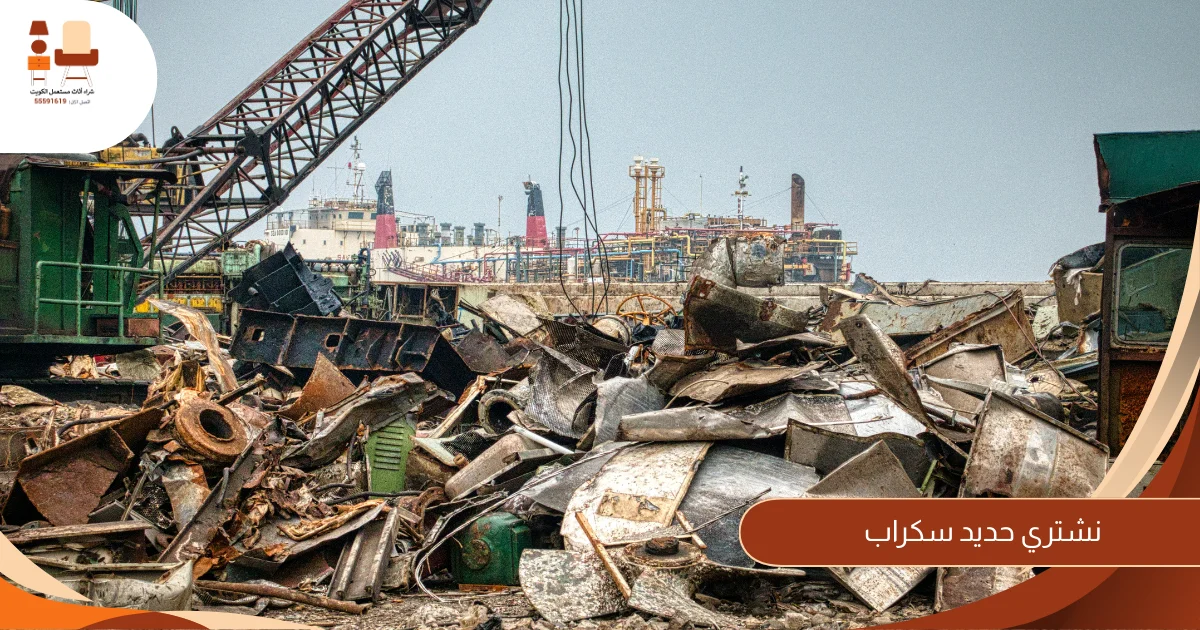 نشتري حديد سكراب | 55591619