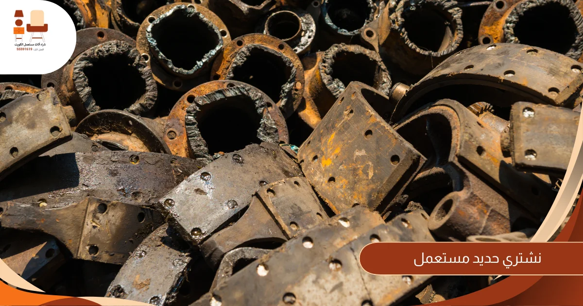 نشتري حديد مستعمل