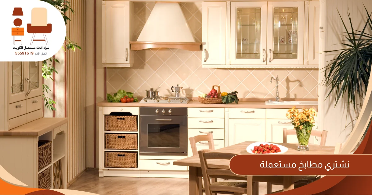 نشتري مطابخ مستعملة