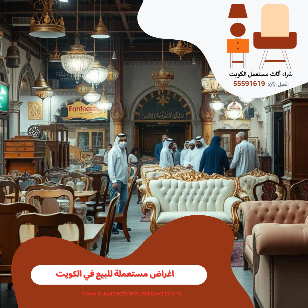 اغراض مستعملة للبيع في الكويت