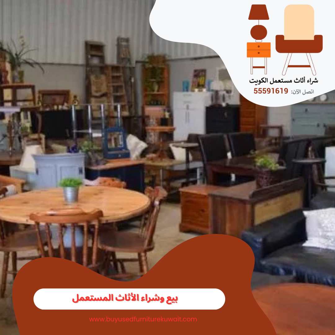 بيع وشراء الأثاث المستعمل