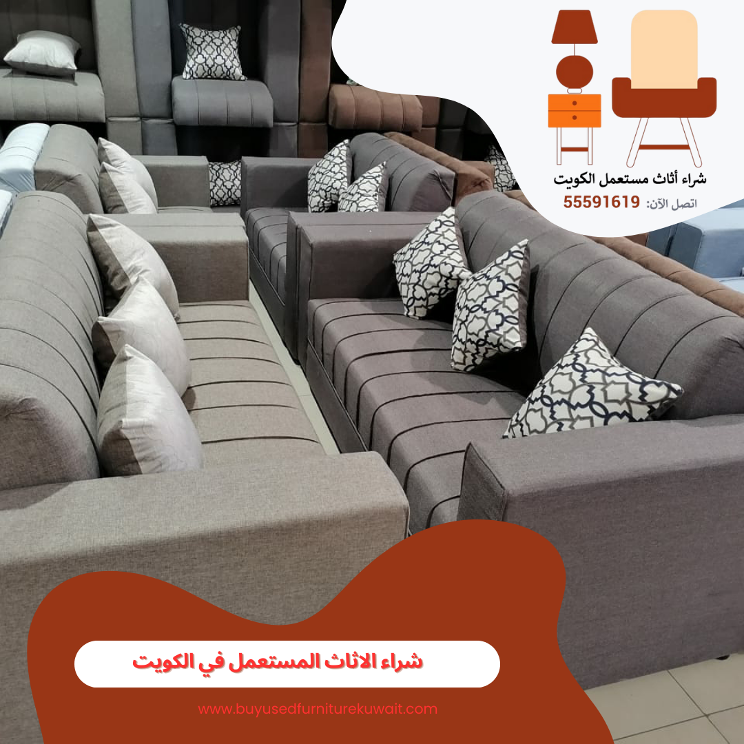 شراء الاثاث المستعمل في الكويت