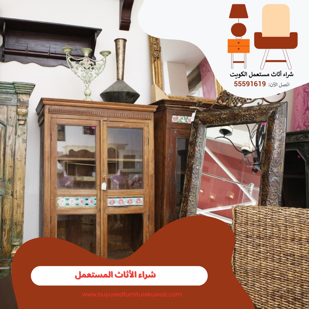 شراء الاثاث المستعمل