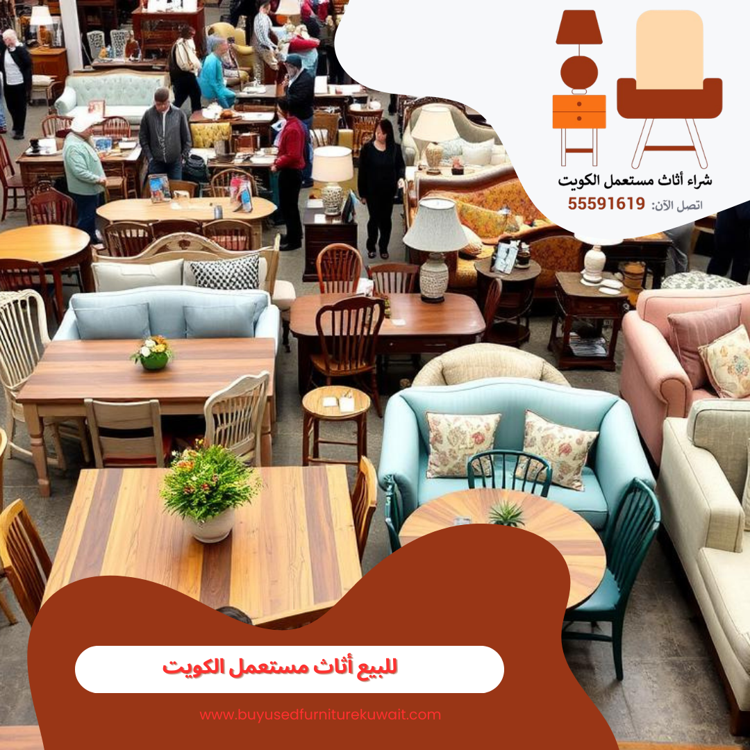 للبيع أثاث مستعمل الكويت