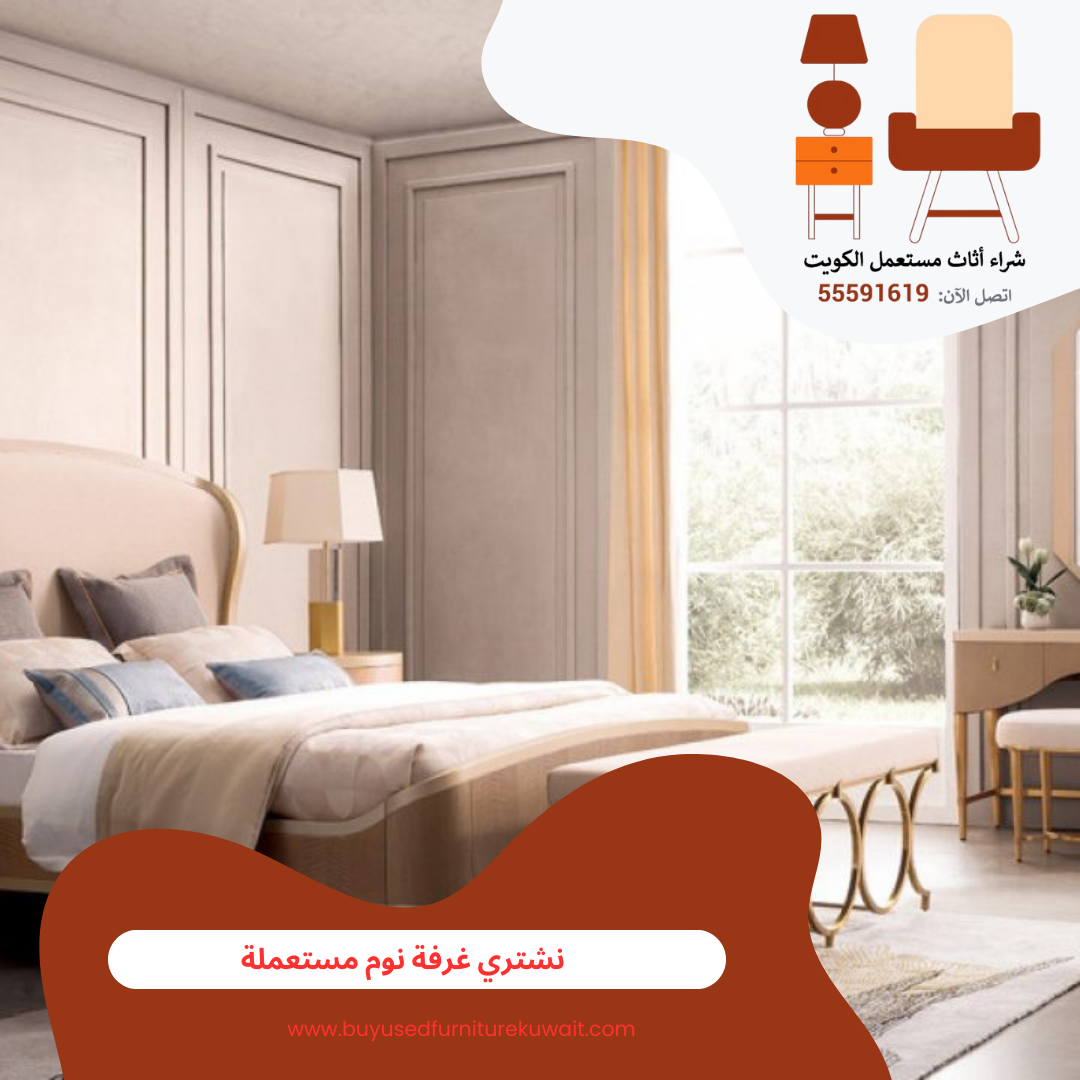نشتري غرف نوم مستعملة