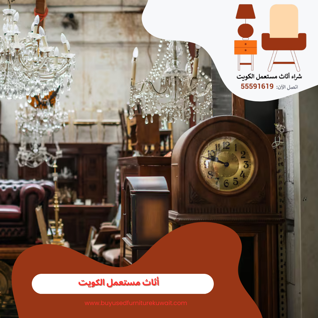 أثاث مستعمل الكويت