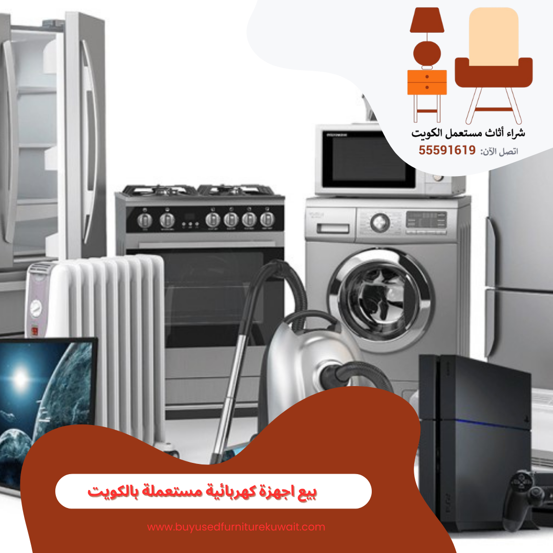 بيع اجهزة كهربائية مستعملة بالكويت