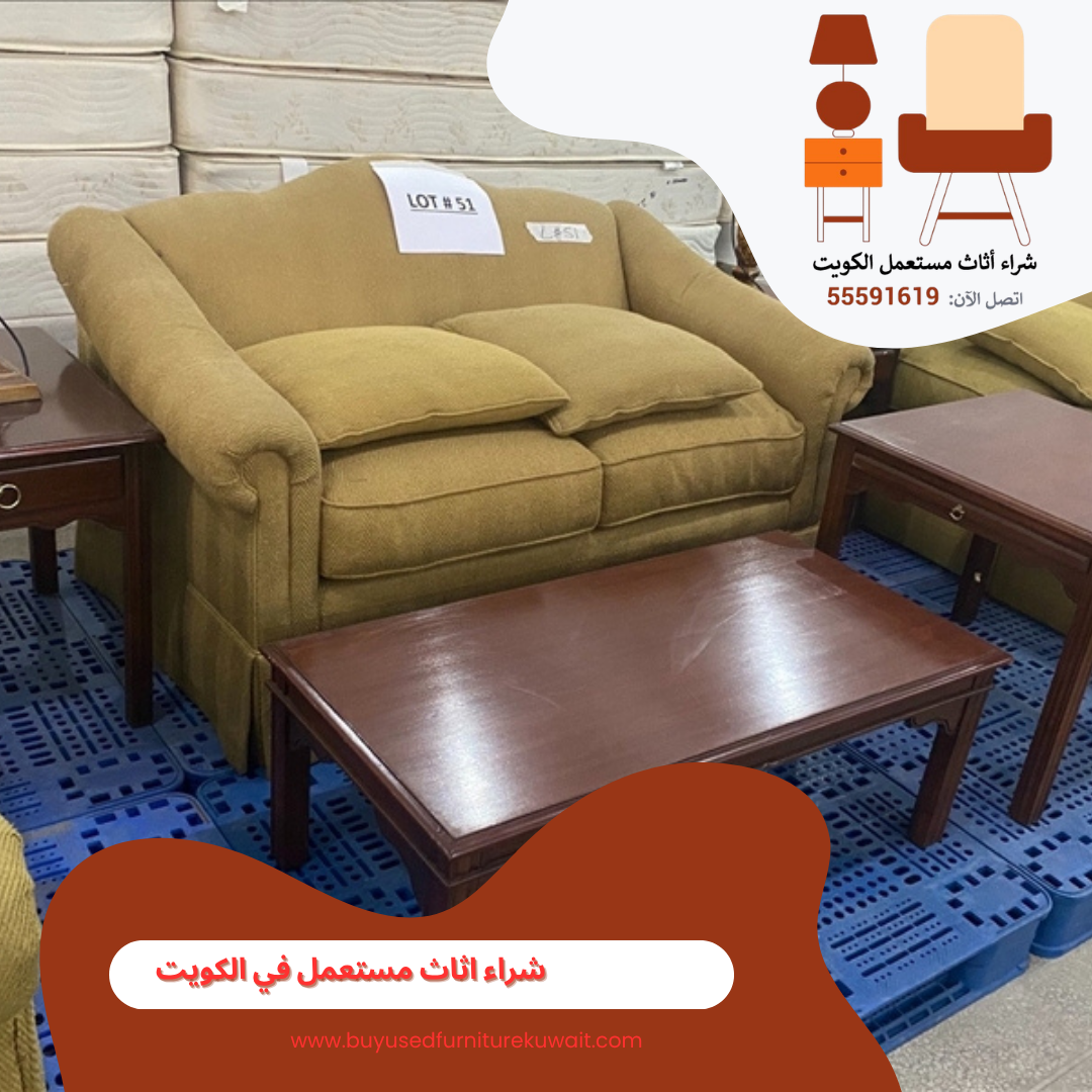 شراء اثاث مستعمل في الكويت