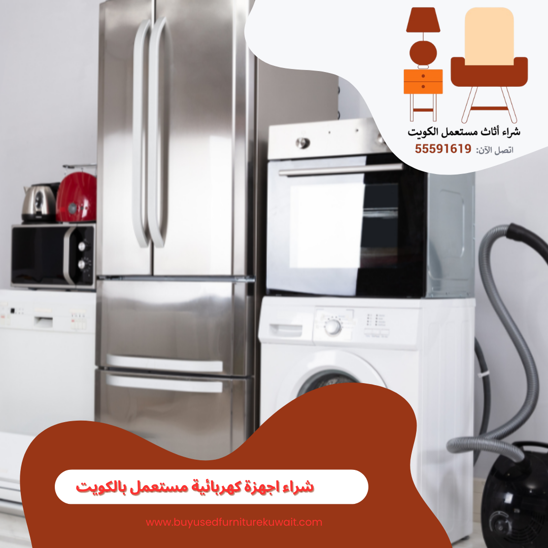 شراء اجهزة كهربائية مستعمل بالكويت | 55591619