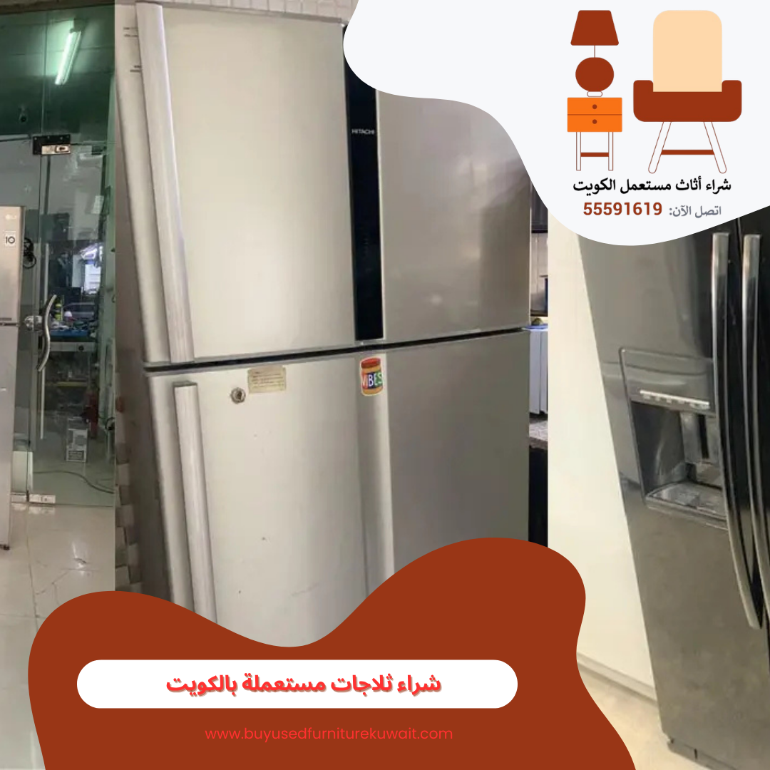 شراء ثلاجات مستعملة بالكويت | 55591619