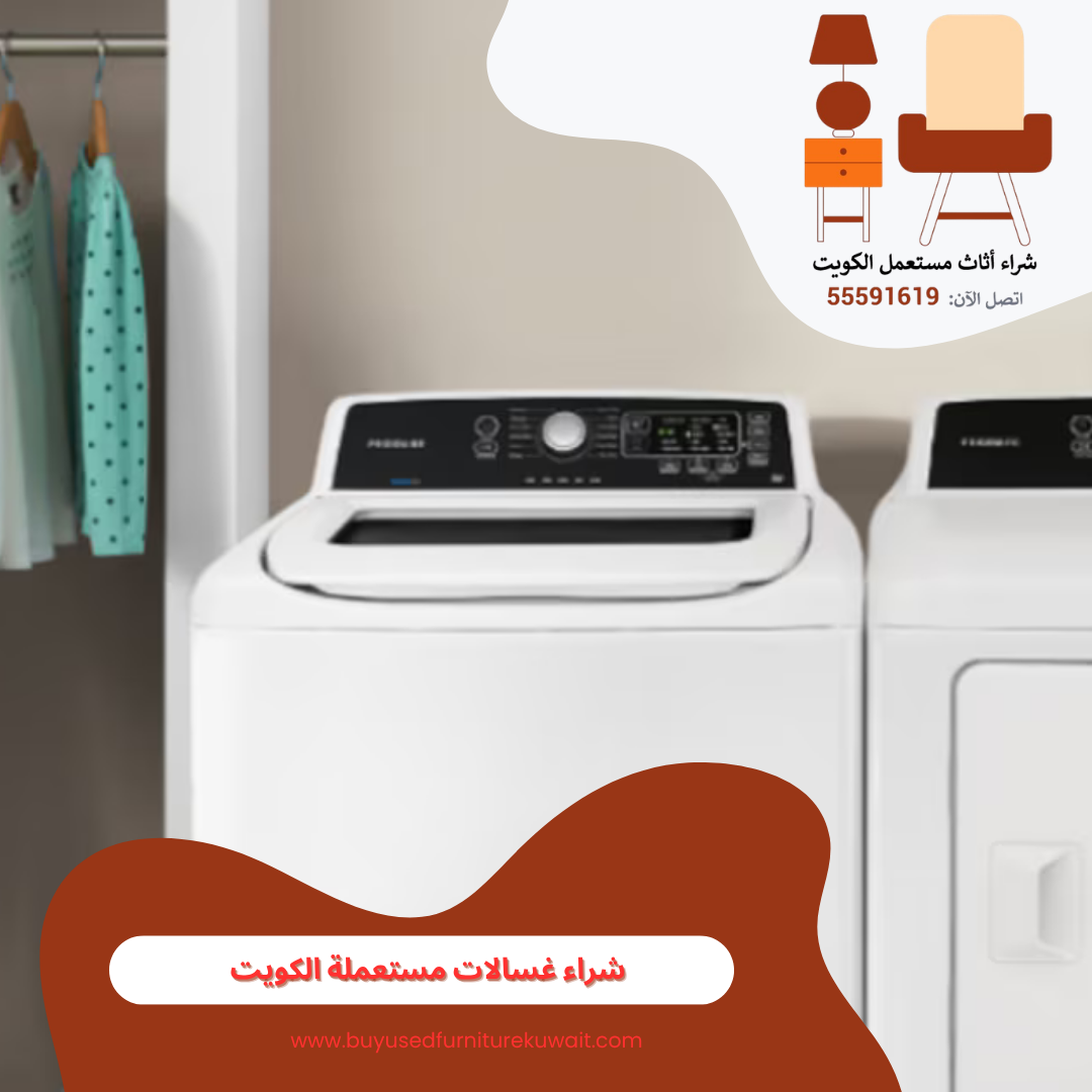 شراء غسالات مستعملة الكويت | 55591619