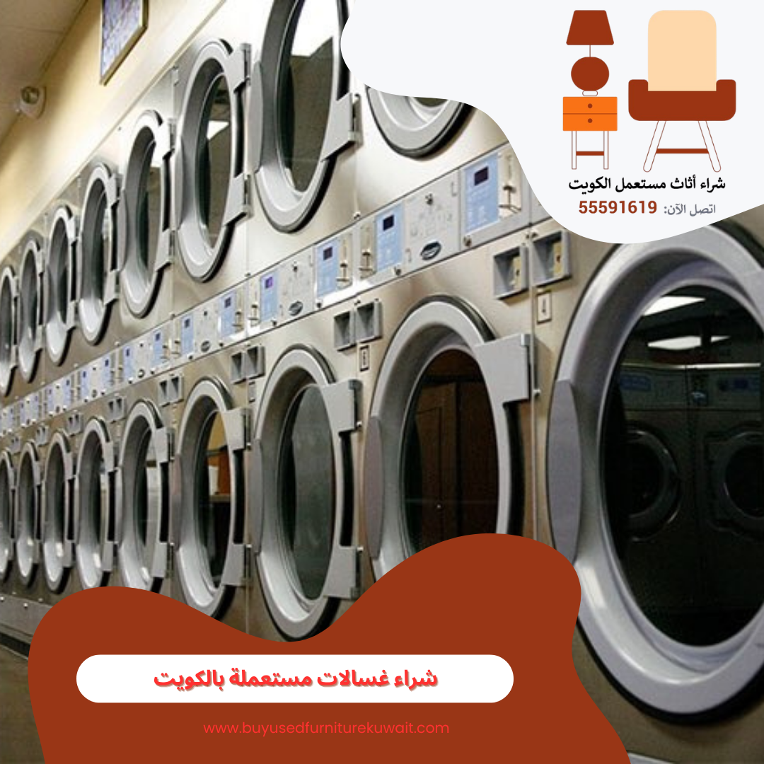 شراء غسالات مستعملة بالكويت | 55591619