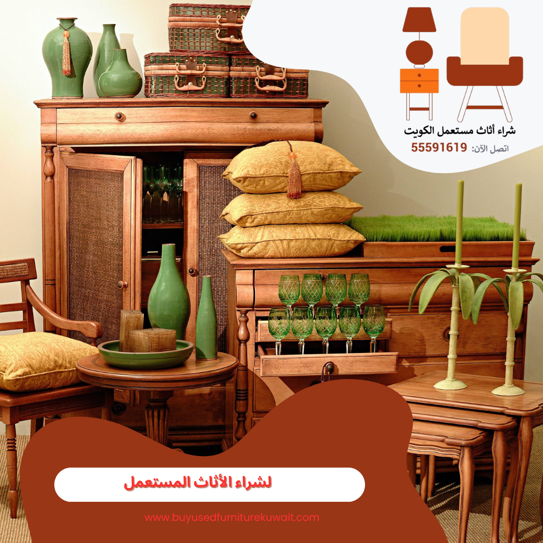 لشراء الأثاث المستعمل