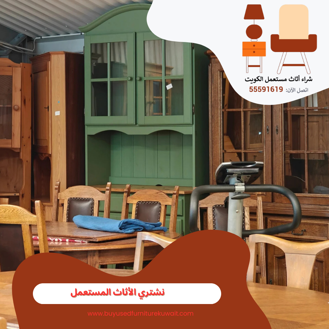 نشتري الأثاث المستعمل