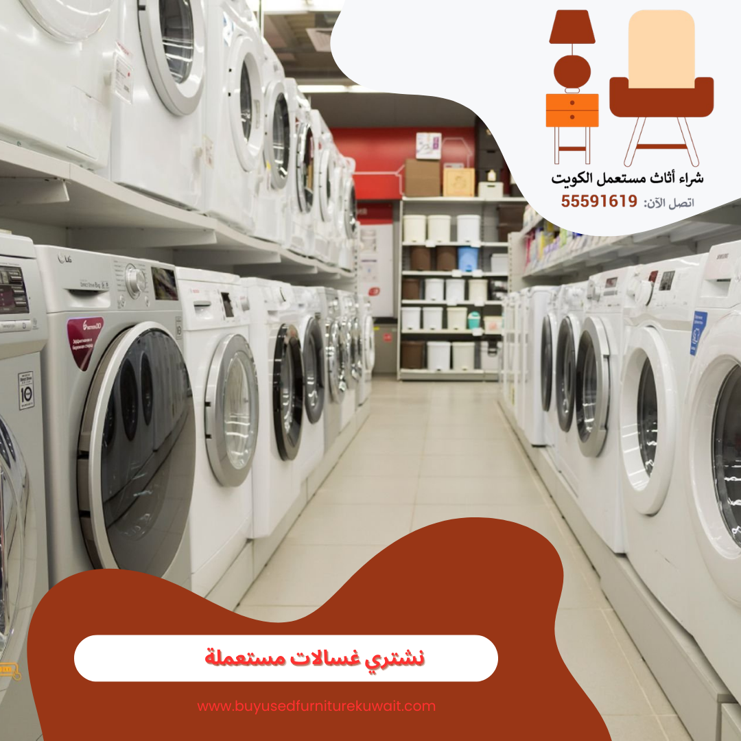 نشتري غسالات مستعملة | 55591619