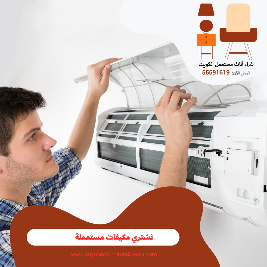 نشتري مكيفات مستعملة | 55591619