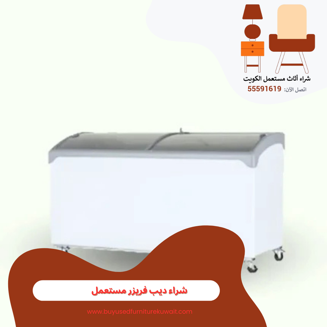 شراء ديب فريزر مستعمل
