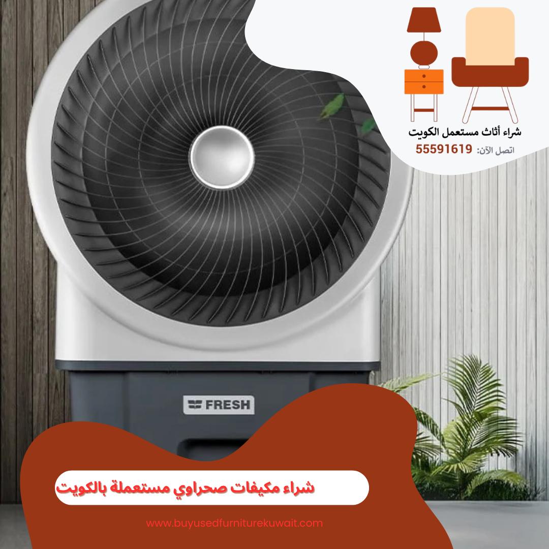 شراء مكيفات صحراوي مستعملة بالكويت | 55591619