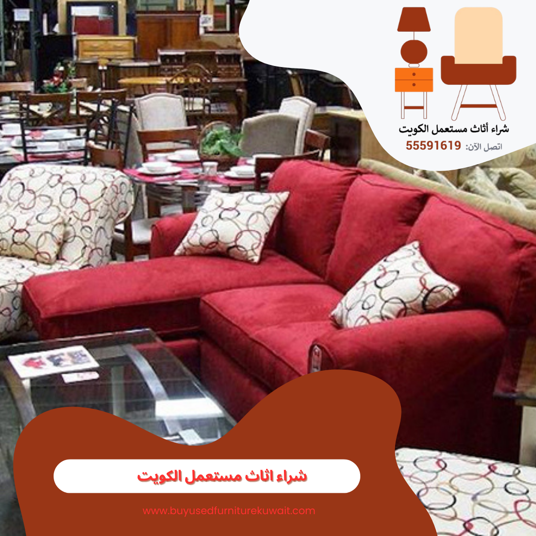شراء اثاث مستعمل الكويت
